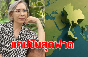 ฮือฮา ตุ๊ก เดือนเต็ม โพสต์ภาพแผ่นดินไทย พร้อมแคปชั่นสุดจี๊ด