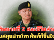 ตัวอย่างผู้นำ! แม่ทัพภาคที่ 2 สละชีวิตส่วนตัวเพื่อประเทศชาติ แค่คุยผ่านโทรศัพท์ก็ชื่นใจ
