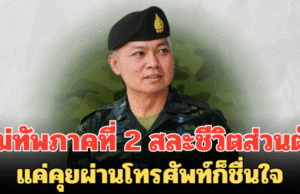 ตัวอย่างผู้นำ! แม่ทัพภาคที่ 2 สละชีวิตส่วนตัวเพื่อประเทศชาติ แค่คุยผ่านโทรศัพท์ก็ชื่นใจ