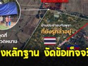 เพจดัง กางหลักฐาน งัดข้อเท็จจริง พื้นที่ดินชายแดนไทย-กัมพูชา
