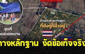 เพจดัง กางหลักฐาน งัดข้อเท็จจริง พื้นที่ดินชายแดนไทย-กัมพูชา