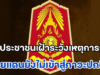 กองทัพภาค 2 ประกาศเตือน! ขอประชาชนเฝ้าระวังสถานการณ์ชายแดนไทย-กัมพูชายังไม่เข้าสู่ภาวะปกติ