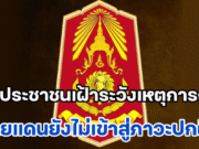 กองทัพภาค 2 ประกาศเตือน! ขอประชาชนเฝ้าระวังสถานการณ์ชายแดนไทย-กัมพูชายังไม่เข้าสู่ภาวะปกติ