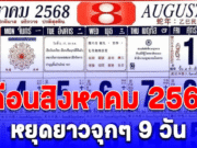 วันหยุดเดือนสิงหาคม 2568 ยาวจุกๆ 9 วัน ได้วันหยุดพิเศษเพิ่มอีก