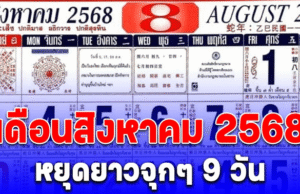 วันหยุดเดือนสิงหาคม 2568 ยาวจุกๆ 9 วัน ได้วันหยุดพิเศษเพิ่มอีก