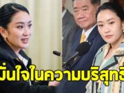 อิ๊งค์ ยันไม่ลาออก ปมคลิปเสียง ฮุน เซน มั่นใจในความบริสุทธิ์ พร้อมไปแจงศาลเอง