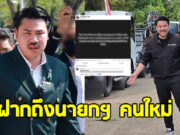 กัน จอมพลัง โพสต์แสดงจุดยืน ฝากถึงนายกรัฐมนตรีคนใหม่