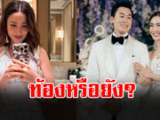 แต้ว ณฐพร เฉลยแล้ว ภาพล่าสุดท้องหรือไม่ท้อง