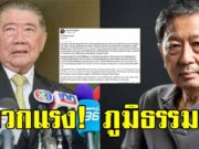 หริรักษ์ จวกแรง ภูมิธรรม ขวางกองทัพรับบริจาคลวดหนาม ทำความนิยมรัฐบาลตกต่ำ