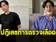 เป๊ก ผลิตโชค ปฏิเสธการตรวจเลือด อ้างสิทธิผู้ป่วย