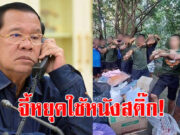 ฮุนเซน วอนผู้นำไทย สั่งกองทัพหยุดยิงหนังสติ๊ก