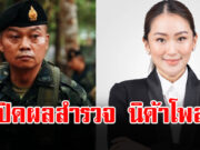 เปิดผลสำรวจ นิด้าโพล กองทัพ VS รัฐบาล ปมขัดแย้งไทย-กัมพูชา
