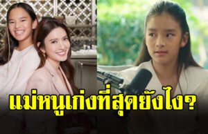 แอฟ ทักษอร ตื้นตันน้ำตาซึม น้องปีใหม่ ตอบดีมาก แม่หนูเก่งที่สุดยังไง