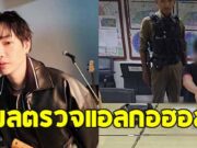 เปิดผลตรวจแอลกอฮอล์ หนุ่มไรเดอร์คู่กรณี เป๊ก ผลิตโชค