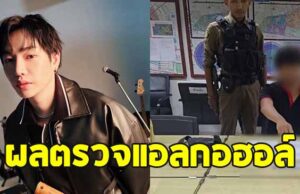 เปิดผลตรวจแอลกอฮอล์ หนุ่มไรเดอร์คู่กรณี เป๊ก ผลิตโชค