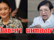 โหรฟองสนาน เปิดชะตา แพทองธาร ชินวัตร เตือนโค้งอันตรายแรก