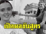 เปิดผลชันสูตร ลิซ่า สาวฝรั่งเศส เสียชีวิตที่กัมพูชา หลังหายตัวปริศนา