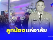 ลูกน้องอาลัย “รองสารวัตร” จากไปก่อนวัยอันควร สาเหตุสุดเศร้าใจ
