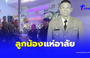 ลูกน้องอาลัย “รองสารวัตร” จากไปก่อนวัยอันควร สาเหตุสุดเศร้าใจ