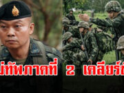 แม่ทัพภาคที่ 2 เคลียร์ชัด หลังมีข่าวลือสั่งกำลังพลเก็บร่างทหารกัมพูชา