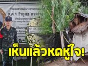 เปิดสภาพความเป็นอยู่ ส.ต.ธีรยุทธ ทหารแนวหน้า เสียชีวิตชายแดน