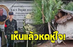 เปิดสภาพความเป็นอยู่ ส.ต.ธีรยุทธ ทหารแนวหน้า เสียชีวิตชายแดน