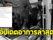 อัปเดตอาการ ทหารเหยียบกับระเบิด ทั้ง 3 นาย ขณะลาดตระเวนพื้นที่