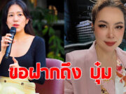 ช่อ พรรณิการ์ ฝากถึง บุ๋ม ปนัดดา หลังได้รับตำแหน่งโฆษก