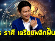 หมอบอย ฝากด่วนถึงราศี ธนู กันย์ กุมภ์ พฤษภ สิงห์ ตุลย์