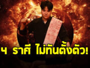 หมอเค้ก ผ่าดวงแรง 4 ราศี มีน กรกฎ กันย์ พฤษภ