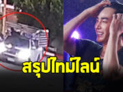 สรุปไทม์ไลน์ เป๊ก ผลิตโชค เหตุการณ์ในคืนนั้นเกิดอะไรขึ้นบ้าง