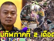 แม่ทัพภาคที่ 2 ฝากถึงกัมพูชา หลังทหารไทยเหยียบกับระเบิด