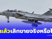 ชัดแล้ว สวีเดน ยกเลิกขาย “เครื่องบินกริพเพน” ให้ไทย จริงหรือไม่