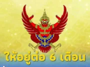 ระกาศ “กัมพูชา” หมดสัญญาจ้างแต่กลับไม่ได้ อยู่ต่อได้ 6 เดือน