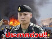 แม่ทัพภาค 2 เผย ยังไม่พร้อมเปิดด่านชายแดน ลั่น ปิดยันเกษียณฯ