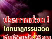 24ชม.ไฟนรกยังไม่ดับ “ชัชชาติ” สั่งตั้งศูนย์บัญชาการ