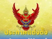 โปรดเกล้าฯแต่งตั้ง เอกอัครราชทูตวิสามัญผู้มีอำนาจเต็ม