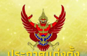 โปรดเกล้าฯแต่งตั้ง เอกอัครราชทูตวิสามัญผู้มีอำนาจเต็ม