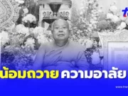 สิ้น พระเทพวชิรปฏิภาณ อดีตเจ้าอาวาสวัดราชบุรณะ มรณภาพ