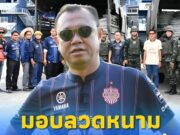 “เนวิน” ผนึกกำลังชาวบุรีรัมย์ ส่งลวดหนามเสริมแกร่งชายแดน