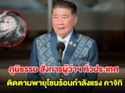 ภูมิธรรม สั่งการผู้ว่าฯ ทั่วประเทศ และ กทม. ติดตามพายุโซนร้อนกำลังแรง คาจิกิ 24 ชม.
