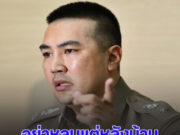 สืบศักดิ์ ผันสืบ จวกเดือดคนหักเงิน นักตะกร้อทีมชาติ จาก 2 ล้าน เหลือ 1 แสน ลั่น อย่าหลบแต่หลังบ้าน