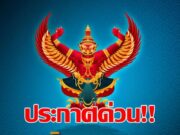 โปรดเกล้าฯ พระราชทานยศตำรวจ เสียชีวิตขณะปฏิบัติหน้าที่ จำนวน 91 ราย