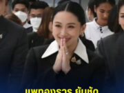 แพทองธาร ยันชัด ไม่ลาออก เตรียมข้อมูลยื่นคำแถลงปิดคดี