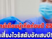 รพ.จุฬาภรณ์ เตือน!! คนเกิดก่อนปี 2535 ฉีดวัคซีนป้องกันไวรัสตับอักเสบบี ป้องกันมะเร็งตับ