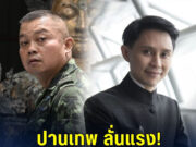 ปานเทพ ลั่นแรง! ไม่ควรเปลี่ยนม้ากลางศึก เรียกร้องต่ออายุราชการ แม่ทัพภาคที่ 2