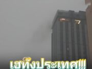 ระทึก!!เพลิงไหม้คอนโด ชั้น 28 ย่านรามคำแหง จนท.เร่งอพยพด่วน