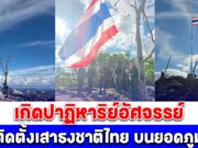กองกำลังสุรนารีติดตั้งเสาธงชาติไทยใหม่บนยอดภูมะเขือ จู่ๆเกิดปาฏิหาริย์อัศจรรย์