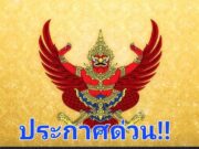 โปรดเกล้าฯ แต่งตั้ง “ไชยา พรหมา” เป็นรองประธานสภาฯ คนที่ 1