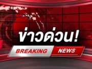 โหดร้ายมาก !แรงมากเสียงดังสนั่น กว่า 18 นัด ใกล้ตลาด ดับคาที่แล้ว 4 เจ็บอีก 6 ราย